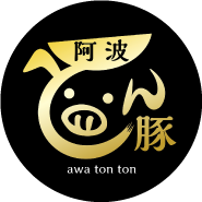 阿波とん豚